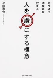 カリスマ添乗員が教える　人を虜（とりこ）にする極意