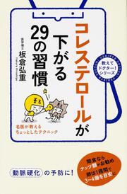 コレステロールが下がる２９の習慣