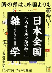 日本全国「へぇ、そうだったのか！」雑学