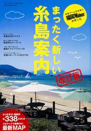 まったく新しい糸島案内改訂版 ウォーカームック