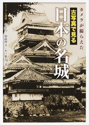 カメラが撮らえた　古写真で見る　日本の名城