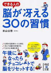 できる人の脳が冴える３０の習慣