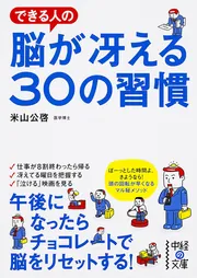 脳が若返る３０の方法」米山公啓 [中経の文庫] - KADOKAWA