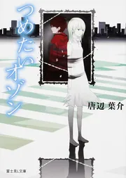 つめたいオゾン」唐辺葉介 [富士見L文庫] - KADOKAWA