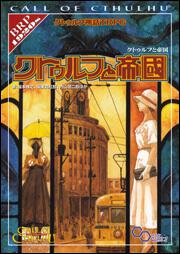 クトゥルフ神話ＴＲＰＧ　クトゥルフと帝国