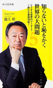 知らないと恥をかく世界の大問題５ どうする世界のリーダー？～新たな東西冷戦～