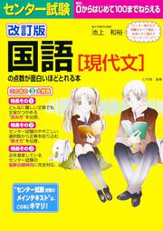 改訂版　センター試験　国語［現代文］の点数が面白いほどとれる本