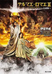 テルマエ・ロマエII ～小説版～」伊豆平成 [角川文庫] - KADOKAWA