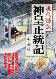 現代語訳 神皇正統記」今谷明 [新人物文庫] - KADOKAWA