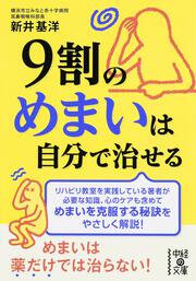 ９割のめまいは自分で治せる