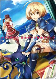 クイズＲＰＧ　魔法使いと黒猫のウィズ　公式ビジュアルファンブック