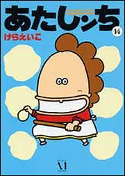 あたしンち 14」けらえいこ [コミックス] - KADOKAWA