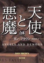 天使と悪魔（上中下合本版）」ダン・ブラウン [角川文庫（海外