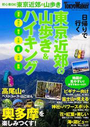 東京近郊の山歩き＆ハイキング ウォーカームック