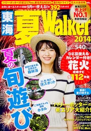 東海ウォーカー2025夏 ウォーカームック」 [ウォーカームック