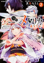 ジーンメタリカ‐機巧少女は傷つかない Re：Acta‐ 2」釜田みさと