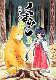 くまみこ 20」吉元ますめ [MFコミックス フラッパーシリーズ