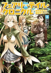 フェアリーテイル・クロニクル〜空気読まない異世界ライフ〜 ライトノベル 1-18巻セット 全巻セット フェアリーテイル・クロニクル ～空気読まない異世界ライフ～ 18