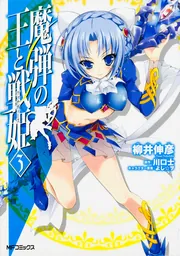 魔弾の王と戦姫 1」柳井伸彦 [MFコミックス フラッパーシリーズ