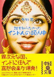 誰も知らなかった インド人の頭ん中