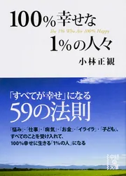 100％幸せな1％の人々」小林正観 [中経の文庫] - KADOKAWA
