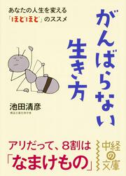 がんばらない生き方