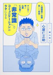 人間関係や仕事、恋にも有効！　マンガで学ぶ　心屋仁之助の 「非常識」でコミュニケーションはラクになる