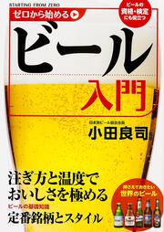 ゼロから始めるビール入門