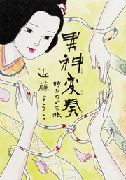 異神変奏 時をめぐる旅」近藤ようこ [コミックス] - KADOKAWA