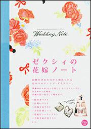 ゼクシィＢＯＯＫ ゼクシィの花嫁ノート