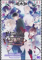 DIABOLIK LOVERS MORE， BLOOD 逆巻編