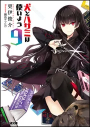 特装版 犬とハサミは使いよう7」更伊俊介 [ファミ通文庫] - KADOKAWA