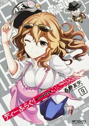 ディーふらぐ！9巻 OAD付き特装版」春野友矢 [MFコミックス