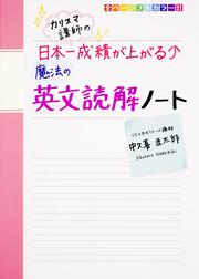 カリスマ講師の　日本一成績が上がる魔法の英文読解ノート