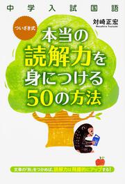 中学入試国語　ついざき式　本当の読解力を身につける５０の方法