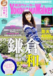 横浜ウォーカー28年5月号」 [横浜ウォーカー] - KADOKAWA