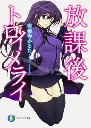 放課後トロイメライ」壱乗寺かるた [ファンタジア文庫] - KADOKAWA