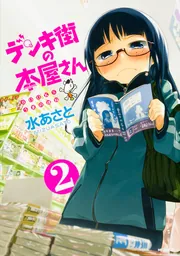 デンキ街の本屋さん 15」水あさと [MFコミックス フラッパーシリーズ