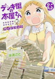 デンキ街の本屋さん　８．５　ガイドブック