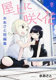 屋上に咲く花 水あさと短編集」水あさと [MFコミックス フラッパー