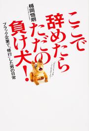 ここで辞めたらただの負け犬！ ブラック企業で「修行」した男の日常