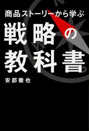 商品ストーリーから学ぶ戦略の教科書