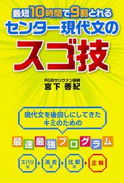 最短１０時間で９割とれる　センター現代文のスゴ技