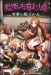 恐怖のお泊まり会　死者から届いたメール