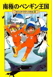 マジック・ツリーハウス　第２６巻 南極のペンギン王国