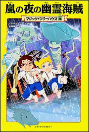 KADOKAWA公式ショップ】マジック・ツリーハウス 第２８巻 嵐の夜の幽霊