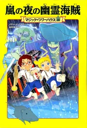 マジックツリーハウス　45冊 Amazon.co.jp: マジック・ツリーハウス 45 古代ローマ黄金のワシ