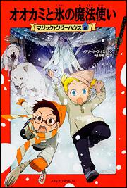KADOKAWA公式ショップ】マジック・ツリーハウス 第１８巻 オオカミと氷