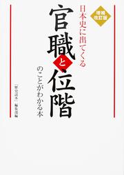 増補改訂版　日本史に出てくる官職と位階のことがわかる本