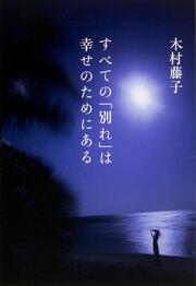 すべての「別れ」は幸せのためにある